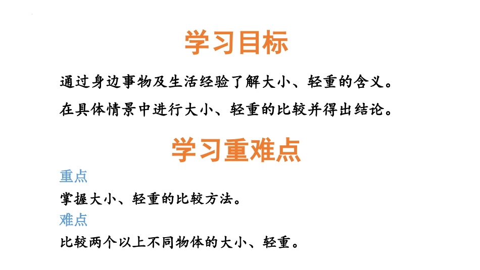 《大小、轻重》比一比PPT教学课件[冀教版一年级数学上册]_第2页