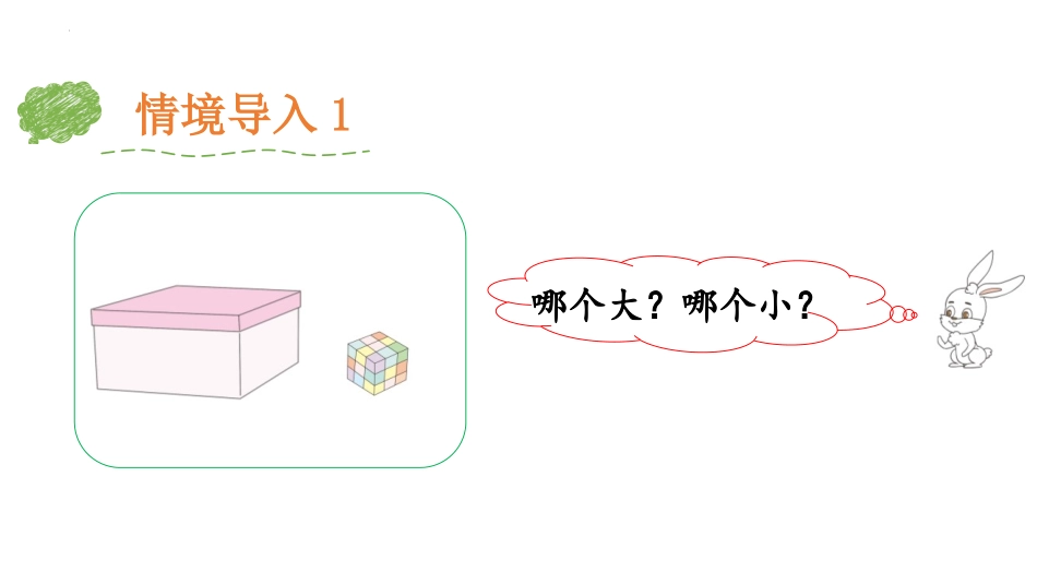 《大小、轻重》比一比PPT教学课件[冀教版一年级数学上册]_第3页