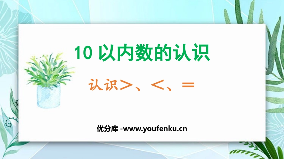 《认识＞=＜》10以内数的认识PPT课件[冀教版一年级数学]_第1页