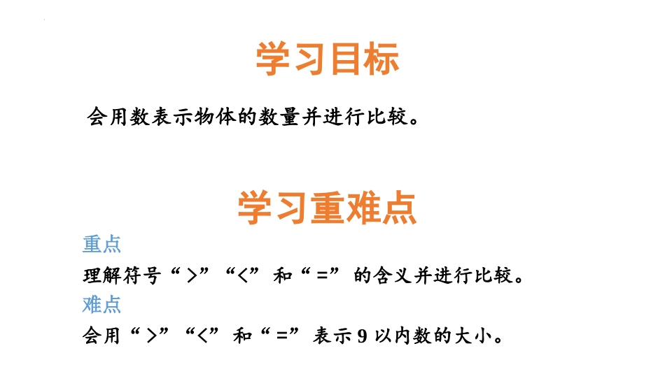 《认识＞=＜》10以内数的认识PPT课件[冀教版一年级数学]_第2页