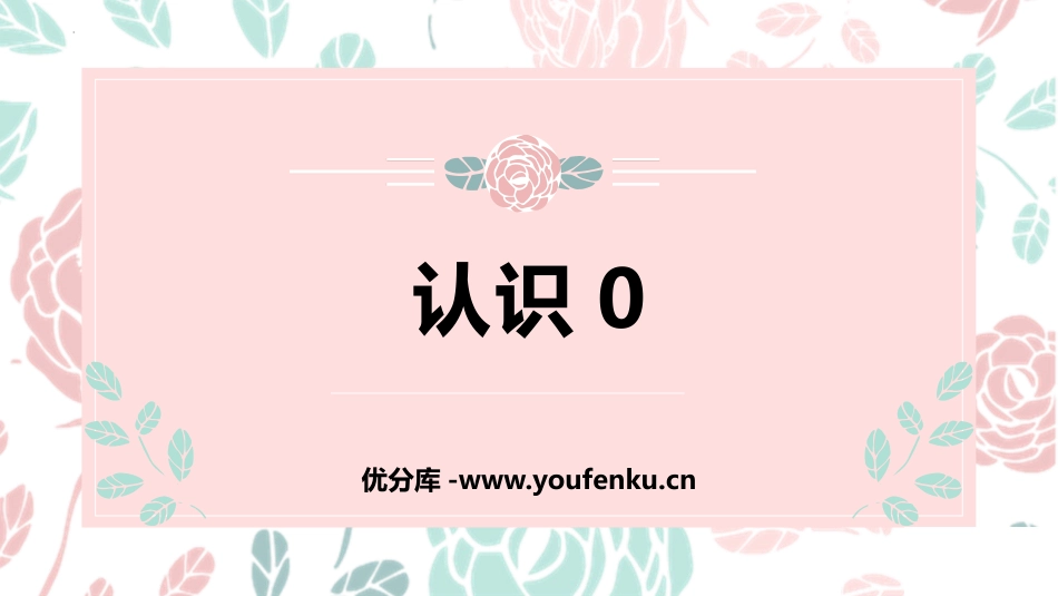 《认识0》10以内数的认识PPT免费课件[冀教版一年级数学]_第1页