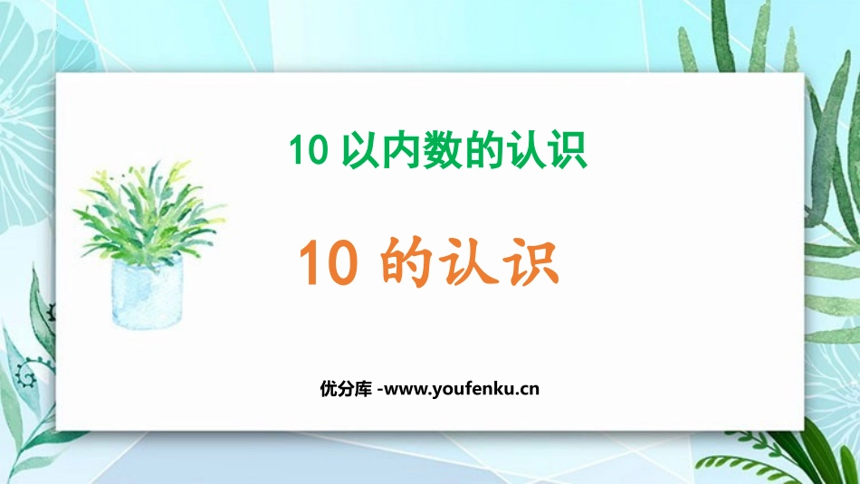 《10的认识》10以内数的认识PPT课件[冀教版一年级数学]_第1页