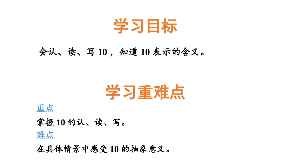 《10的认识》10以内数的认识PPT课件[冀教版一年级数学]_第2页