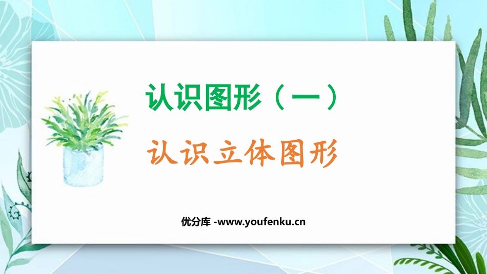 《认识立体图形》认识图形PPT教学课件[冀教版一年级数学]_第1页