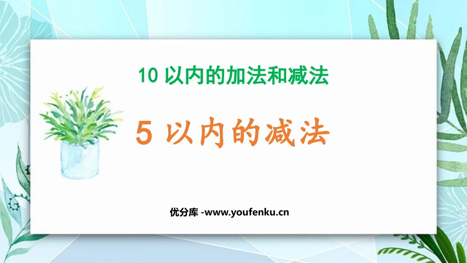 《5以内减法》10以内的加法和减法PPT课件[冀教版一年级数学]_第1页