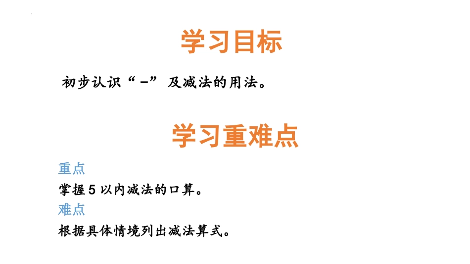 《5以内减法》10以内的加法和减法PPT课件[冀教版一年级数学]_第2页