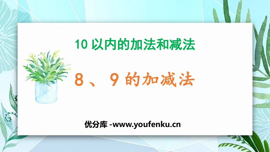 《8、9的加减法》10以内的加法和减法PPT教学课件_第1页