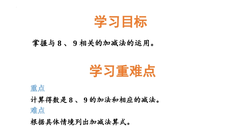 《8、9的加减法》10以内的加法和减法PPT教学课件_第2页