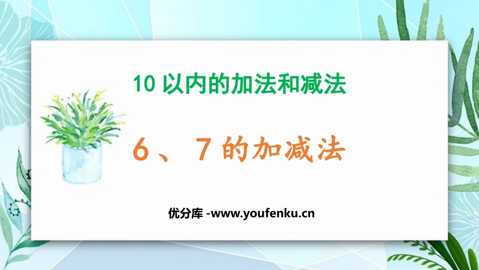 《6、7的加减法》10以内的加法和减法PPT课件_第1页