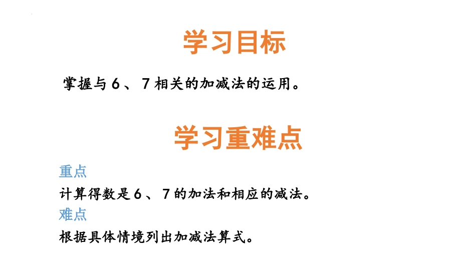 《6、7的加减法》10以内的加法和减法PPT课件_第2页