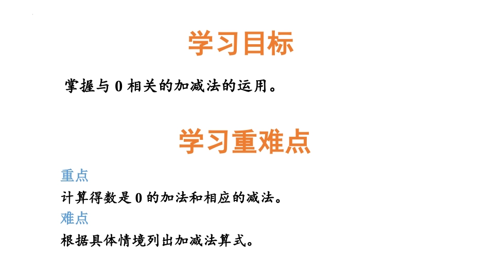 《0的加减法》10以内的加法和减法PPT教学课件_第2页