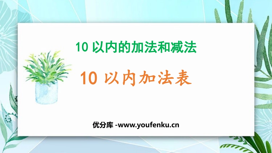 《10以内加法表》10以内的加法和减法PPT课件_第1页