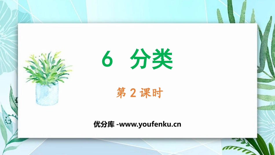 《分类》PPT(第2课时)PPT课件[冀教版一年级数学上册]_第1页