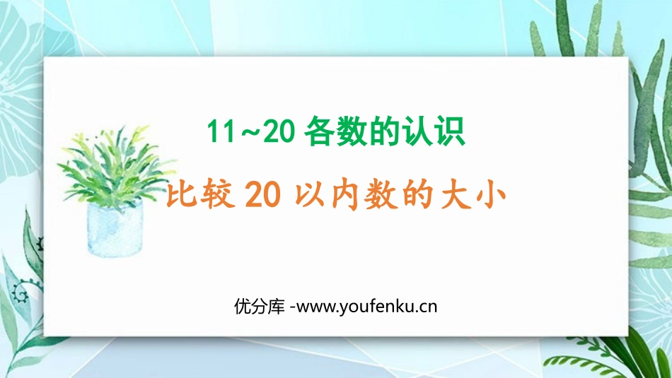 《比较20以内数的大小》11-20各数的认识PPT教学课件_第1页