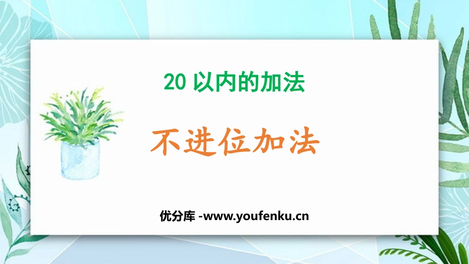 《不进位加法》20以内的加法PPT教学课件[冀教版一年级数学]_第1页
