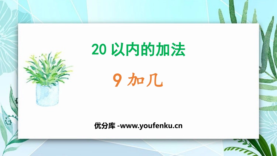 《9加几》20以内的加法PPT课件[冀教版一年级数学上册]_第1页
