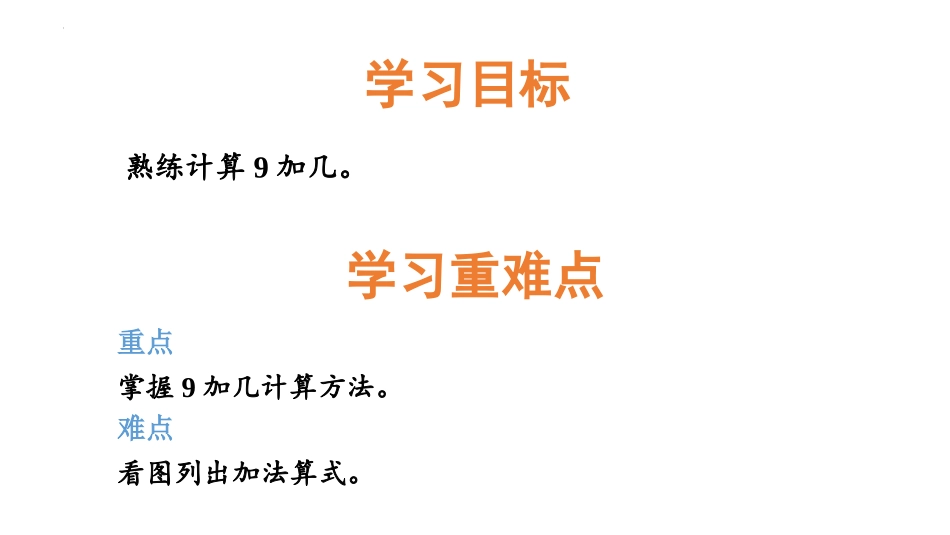 《9加几》20以内的加法PPT课件[冀教版一年级数学上册]_第2页