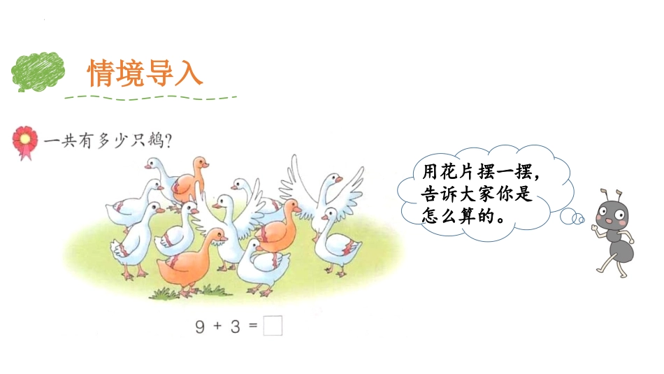 《9加几》20以内的加法PPT课件[冀教版一年级数学上册]_第3页