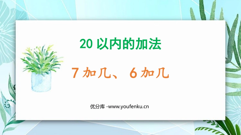 《7加几、6加几》20以内的加法PPT教学课件[冀教版一年级数学]_第1页