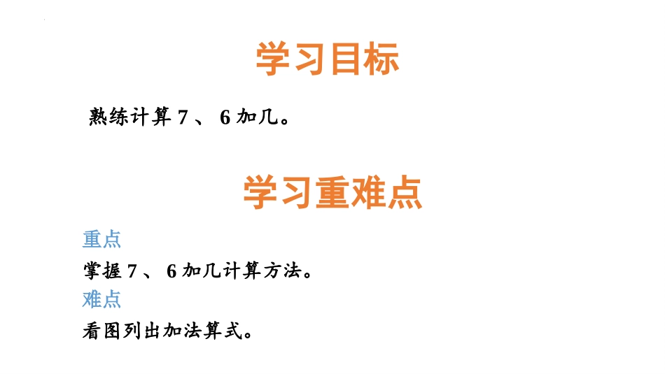 《7加几、6加几》20以内的加法PPT教学课件[冀教版一年级数学]_第2页