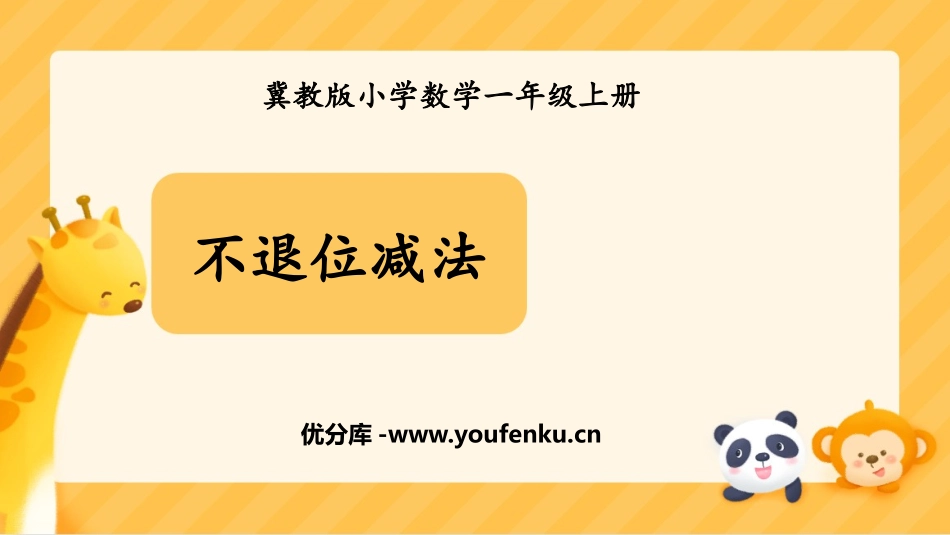 《不退位减法》20以内的减法PPT课件[冀教版一年级数学]_第1页