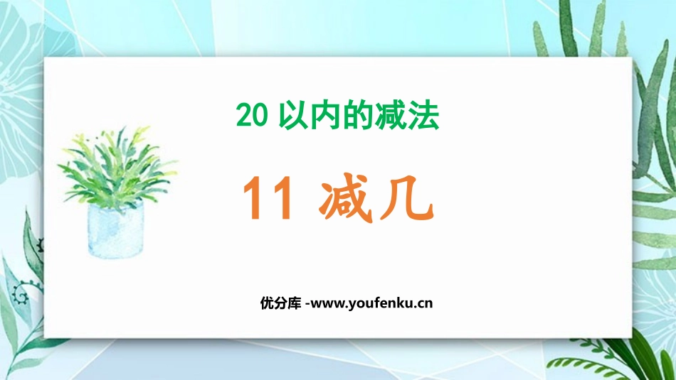 《11减几》20以内的减法PPT教学课件[冀教版一年级数学]_第1页
