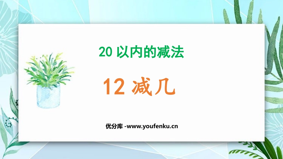 《12减几》20以内的减法PPT课件[冀教版一年级数学上册]_第1页