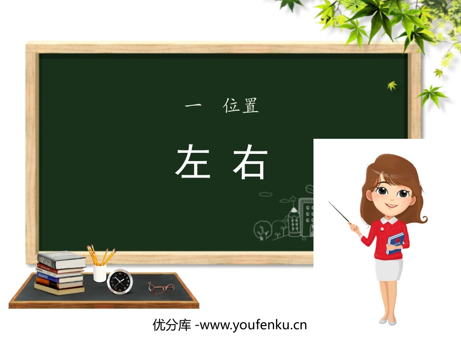 《左右》位置PPT教学课件[冀教版一年级数学下册]_第1页