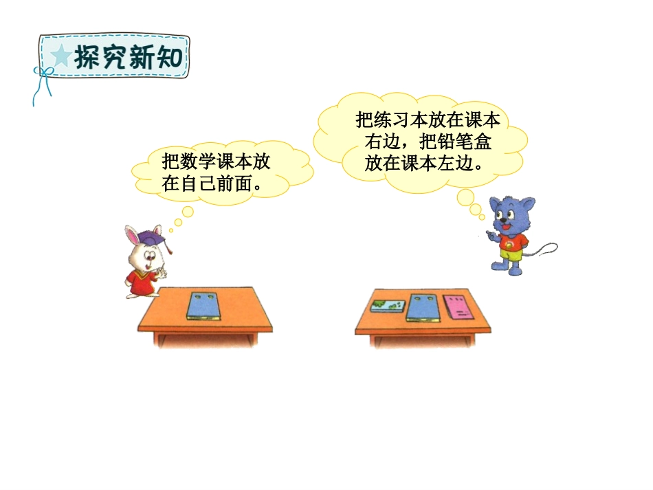 《左右》位置PPT教学课件[冀教版一年级数学下册]_第3页