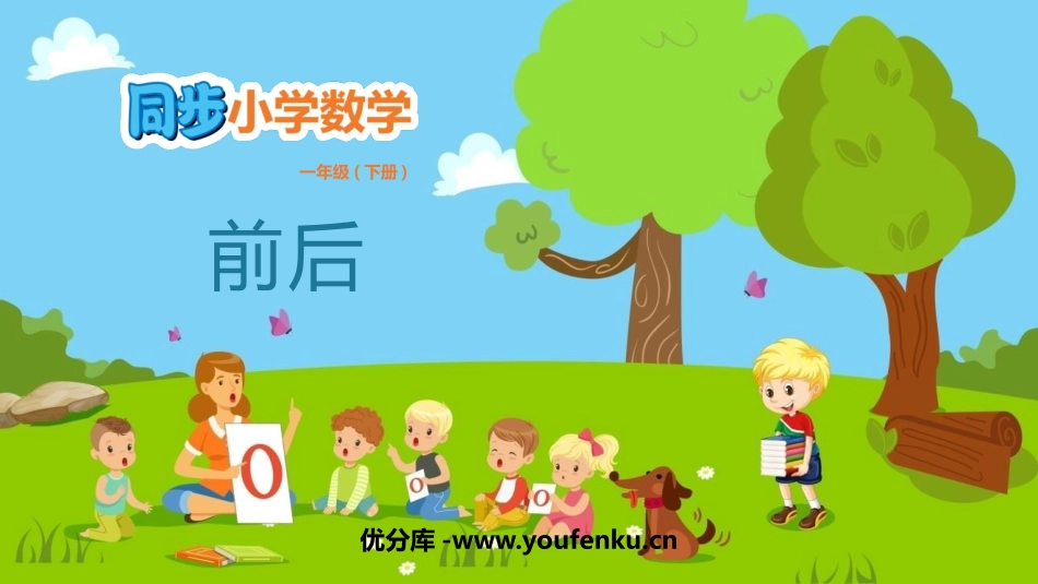 《前后》位置PPT免费课件[冀教版一年级数学下册]_第1页