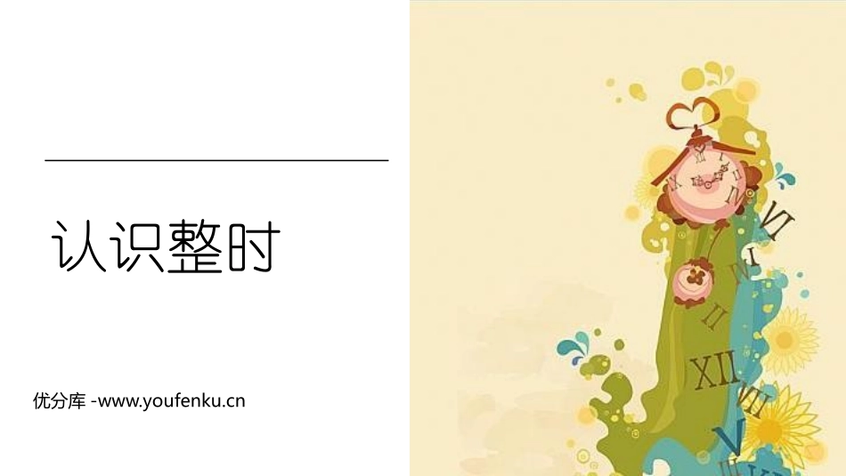 《认识整时》认识钟表PPT免费课件[冀教版一年级数学下册]_第1页