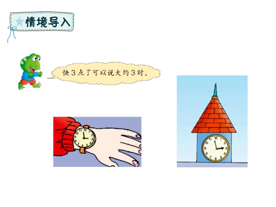 《大约几时》认识钟表PPT课件[冀教版一年级数学下册]_第3页