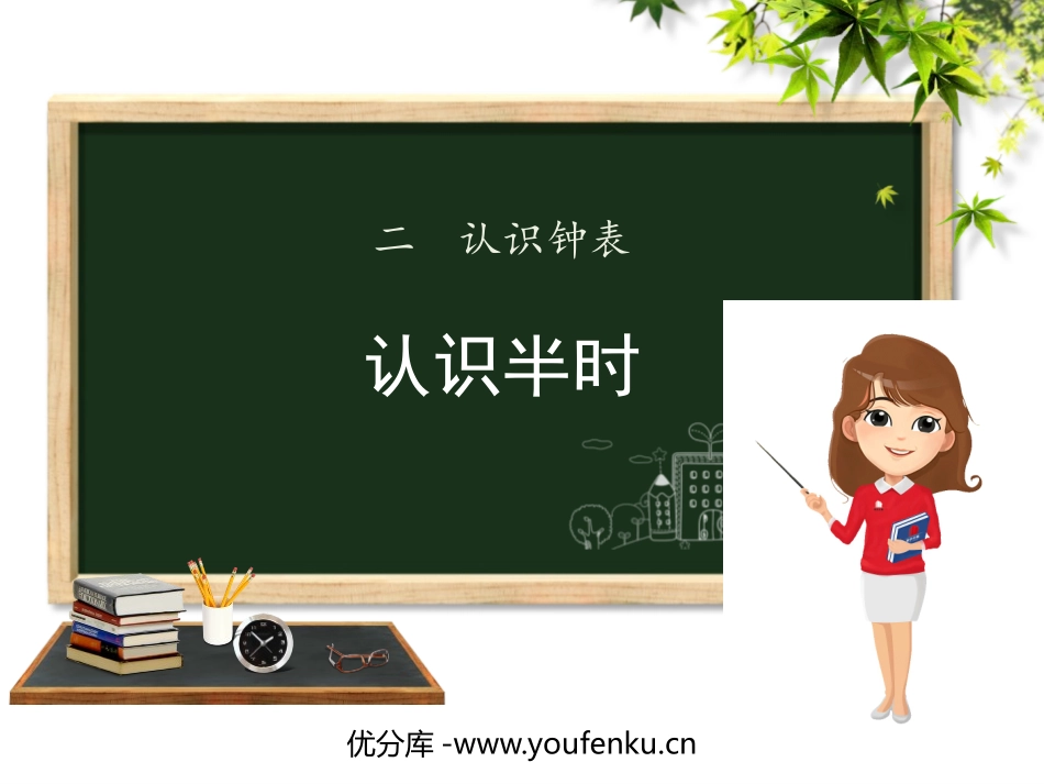 《认识半时》认识钟表PPT课件[冀教版一年级数学下册]_第1页