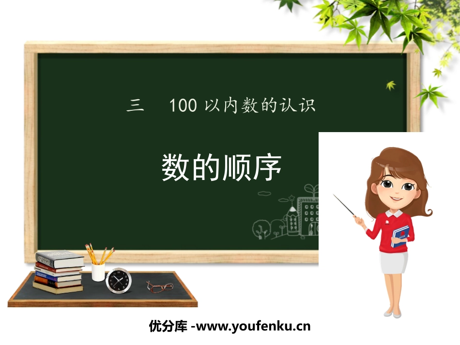 《数的顺序》100以内数的认识PPT精品课件[冀教版一年级数学]_第1页
