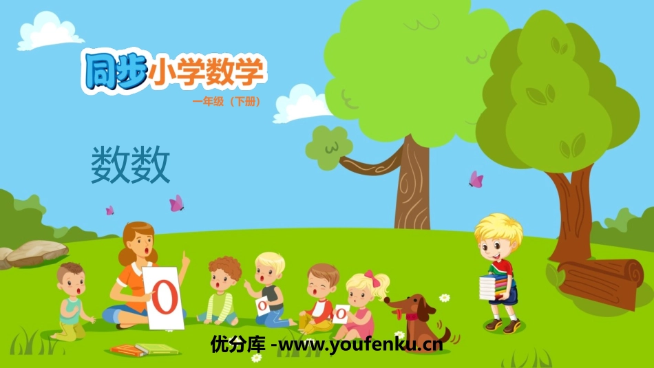 《数数》100以内数的认识PPT课件[冀教版一年级数学下册]_第1页