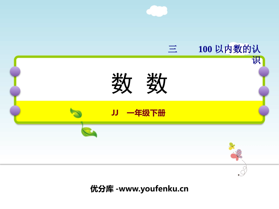 《数数》100以内数的认识PPT精品课件[冀教版一年级数学]_第1页