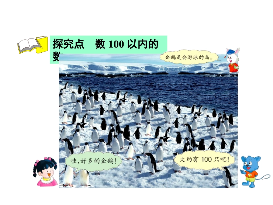 《数数》100以内数的认识PPT精品课件[冀教版一年级数学]_第3页