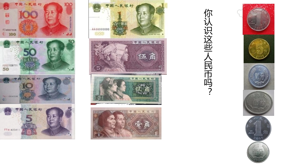 《认识人民币》PPT课件[冀教版一年级数学下册]_第3页
