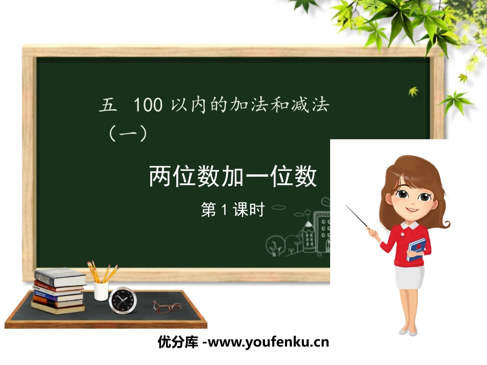 《两位数加一位数》100以内的加法和减法PPT课件(第1课时)_第1页