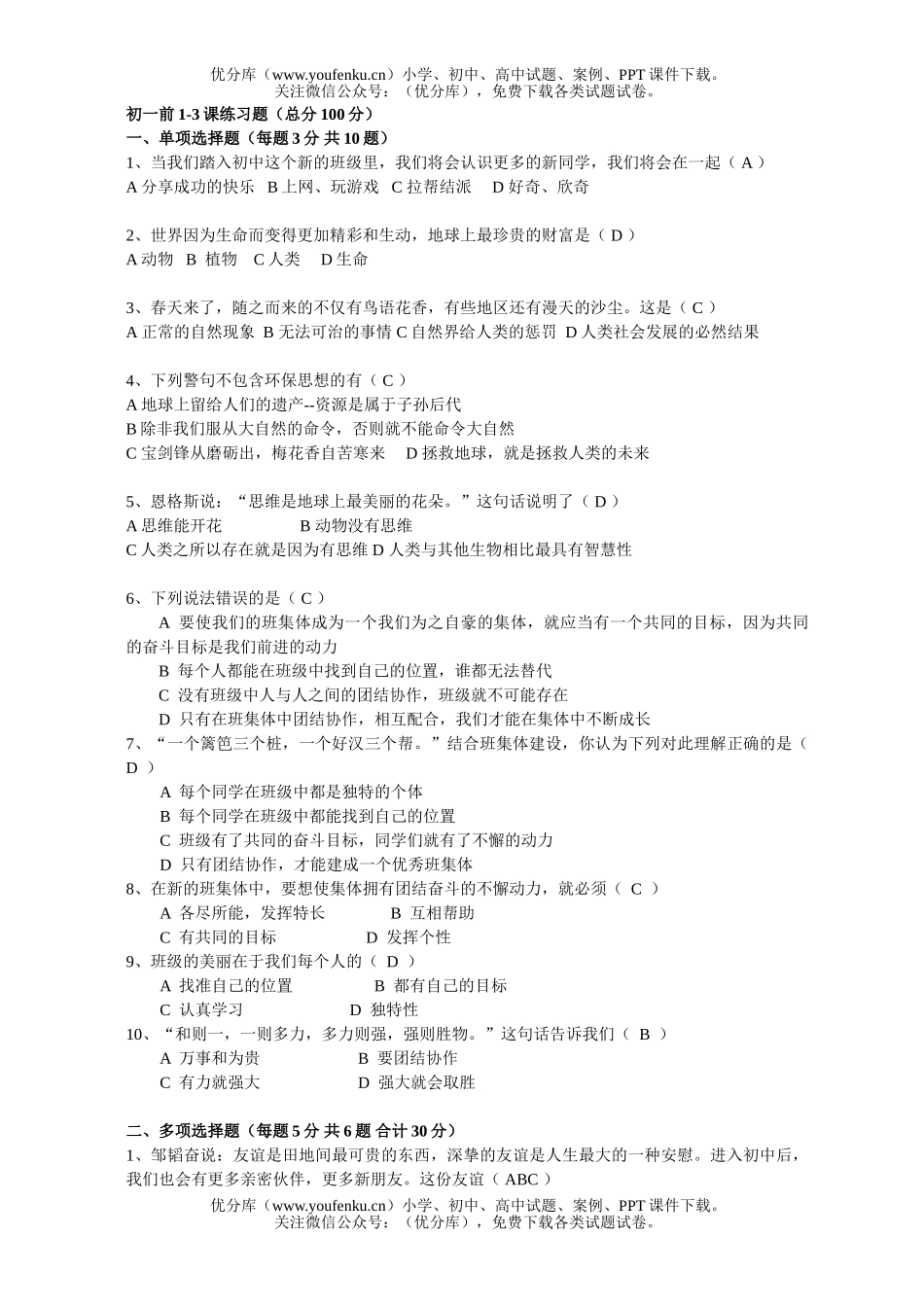 初中七年级政治上学期前三课练习题试卷_第1页