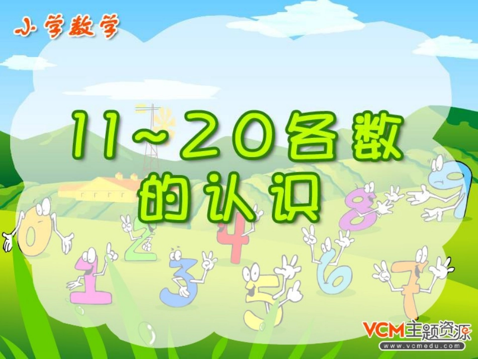 《11～20各数的认识》PPT课件[人教版一年级数学上册]_第1页