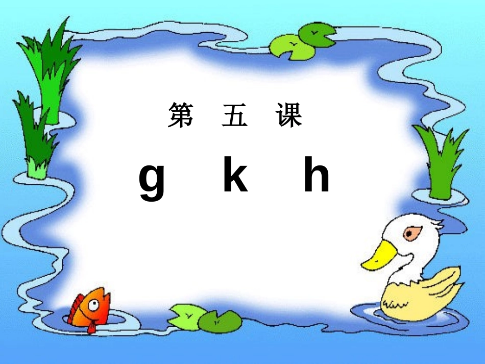 部编版一年级语文语文课件,拼音教学gkh课件ppt_第1页