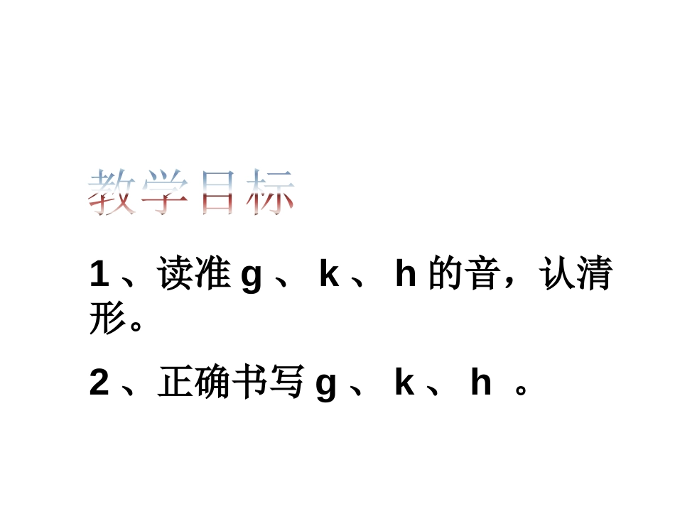 部编版一年级语文语文课件,拼音教学gkh课件ppt_第3页