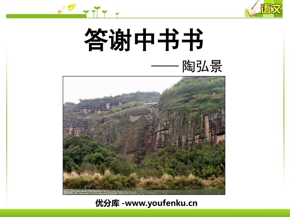 《答谢中书书》PPT课件[鲁教版七年级语文下册]_第1页
