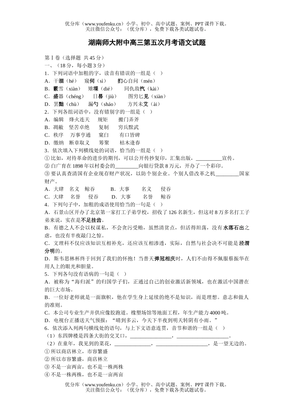 高中三年级语文湖南师大附中第五次月考试卷_第1页
