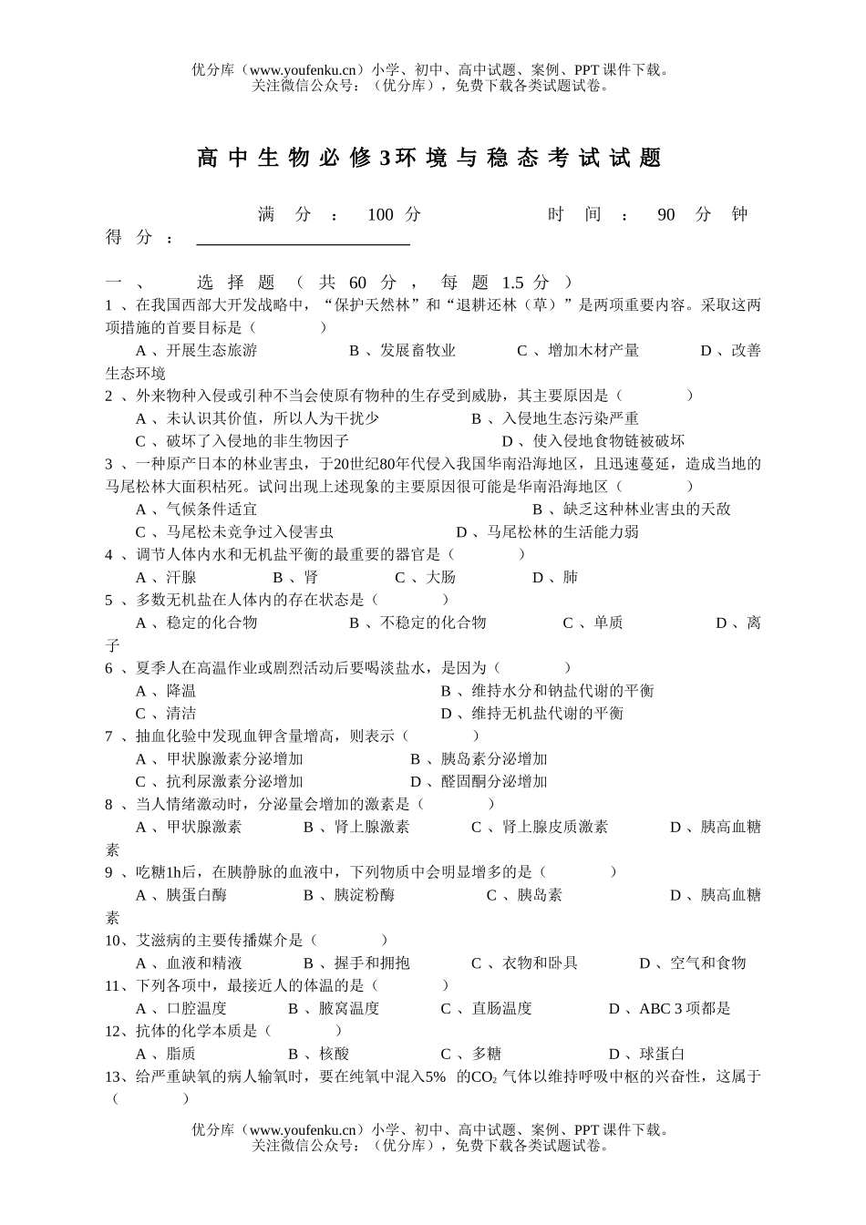 高中二年级生物必修3环境与稳态考试卷_第1页