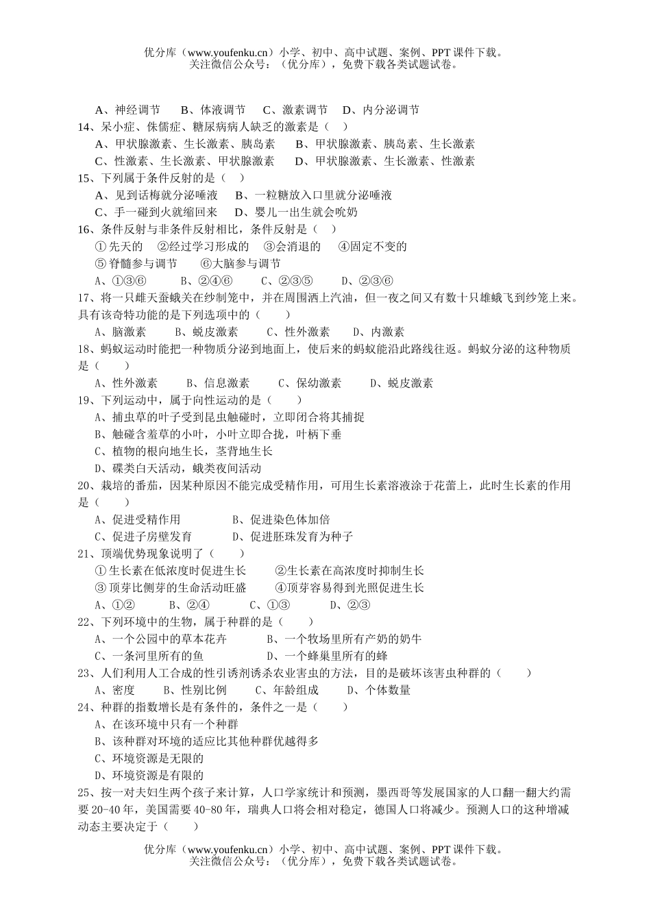 高中二年级生物必修3环境与稳态考试卷_第2页