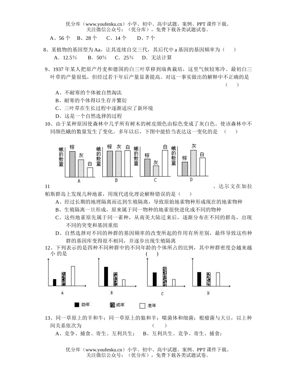 高中二年级生物第二学期阶段性检测3试卷_第2页
