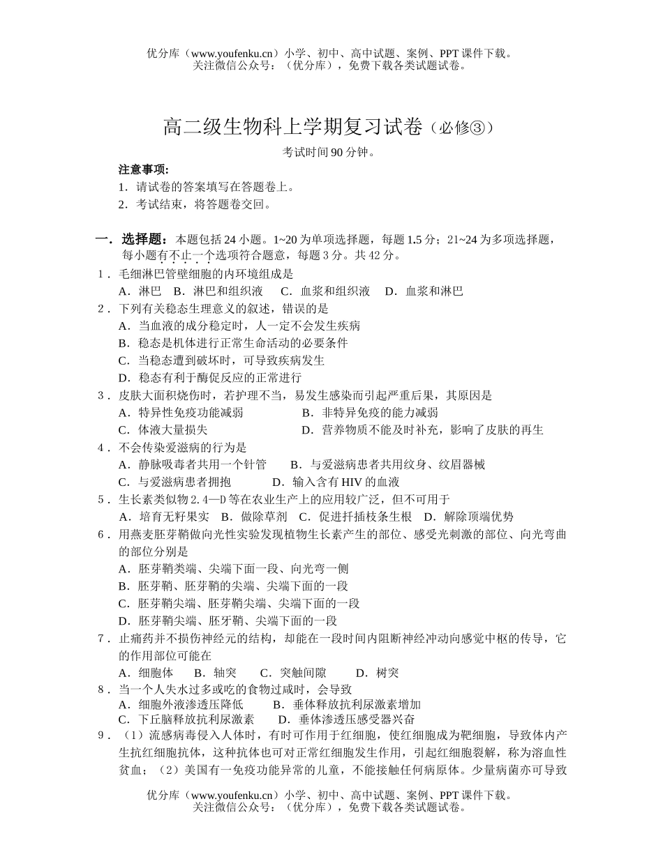 高中二年级生物级科上学期复习试卷_第1页