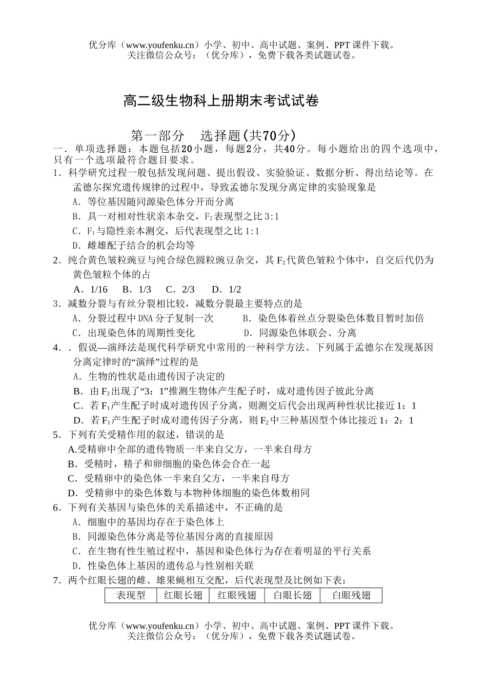 高中二年级生物级科上册期末考试卷_第1页